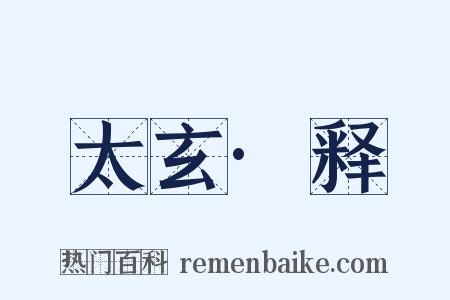 太玄·释是什么意思的图片